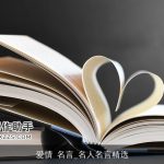 爱情 名言_名人名言精选