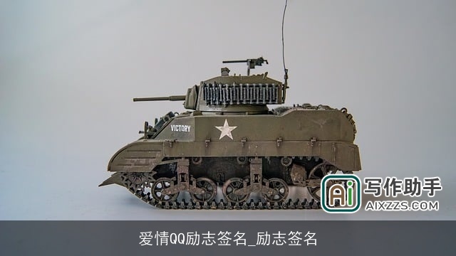 爱情QQ励志签名_励志签名