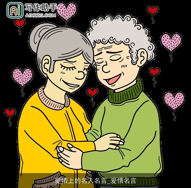 爱情上的名人名言_爱情名言