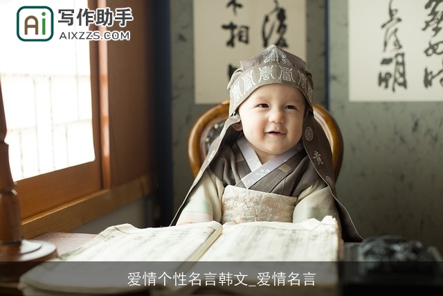 爱情个性名言韩文_爱情名言