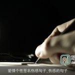 爱情个性签名伤感句子_伤感的句子