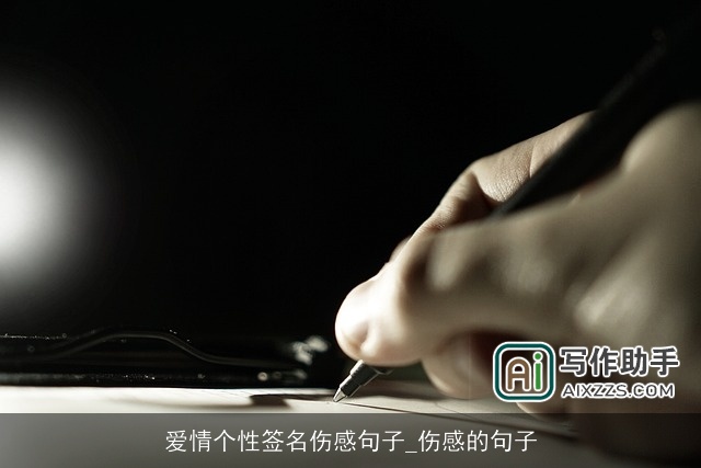 爱情个性签名伤感句子_伤感的句子