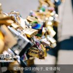 爱情中信任的句子_爱情语句