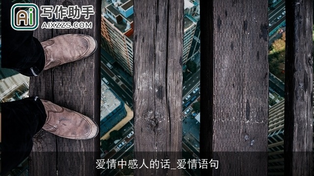 爱情中感人的话_爱情语句