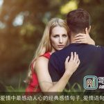 爱情中最感动人心的经典感悟句子_爱情语句