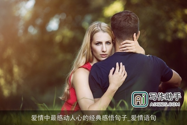 爱情中最感动人心的经典感悟句子_爱情语句