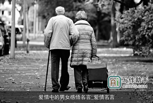 爱情中的男女感悟名言_爱情名言