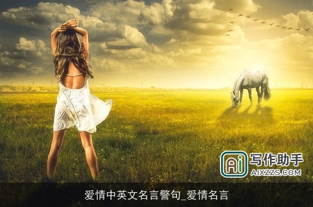 爱情中英文名言警句_爱情名言