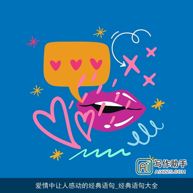 爱情中让人感动的经典语句_经典语句大全