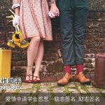 爱情中请学会感恩–励志签名_励志签名