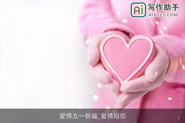 爱情五一祝福_爱情短信