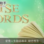爱情人生励志格言_励志格言