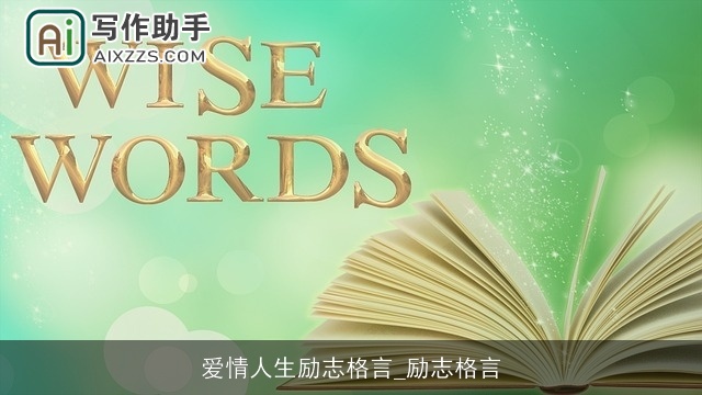 爱情人生励志格言_励志格言