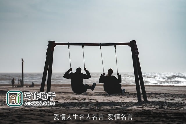 爱情人生名人名言_爱情名言