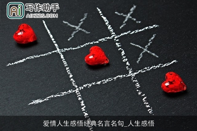 爱情人生感悟经典名言名句_人生感悟