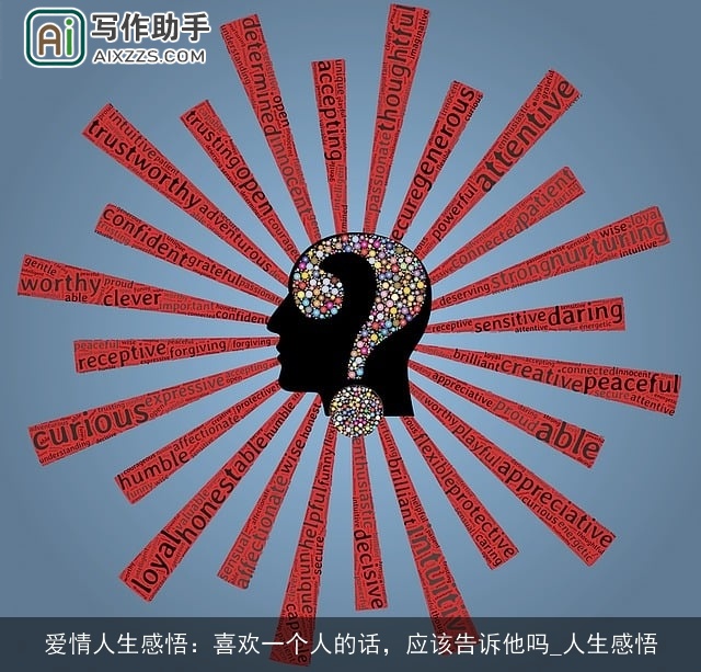 爱情人生感悟：喜欢一个人的话，应该告诉他吗_人生感悟