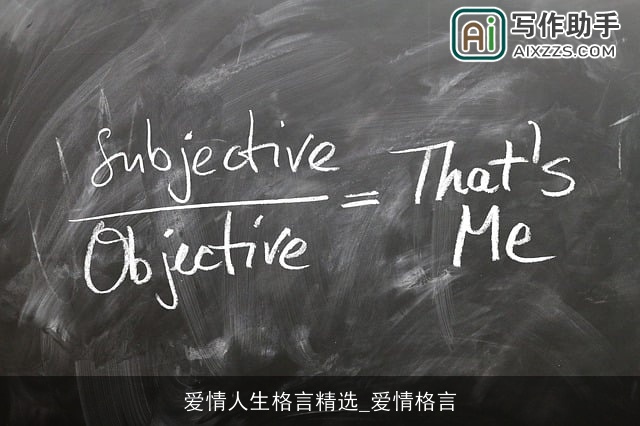 爱情人生格言精选_爱情格言