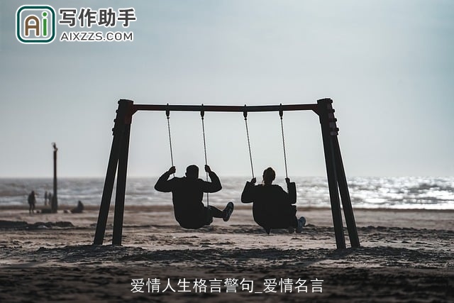 爱情人生格言警句_爱情名言