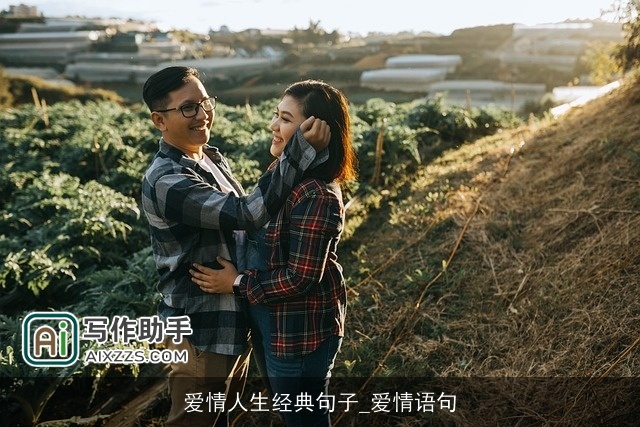 爱情人生经典句子_爱情语句