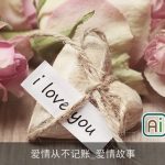 爱情从不记账_爱情故事