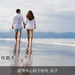 爱情伤心段子短句_段子