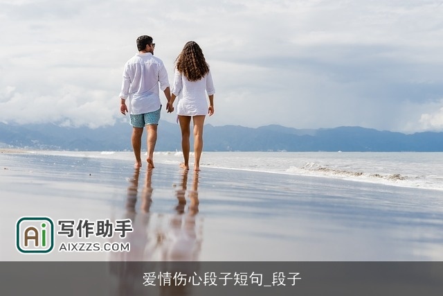 爱情伤心段子短句_段子