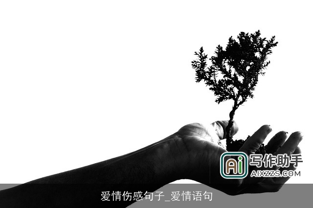 爱情伤感句子_爱情语句