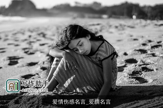 爱情伤感名言_爱情名言