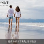 爱情伤感名言名句_爱情名言