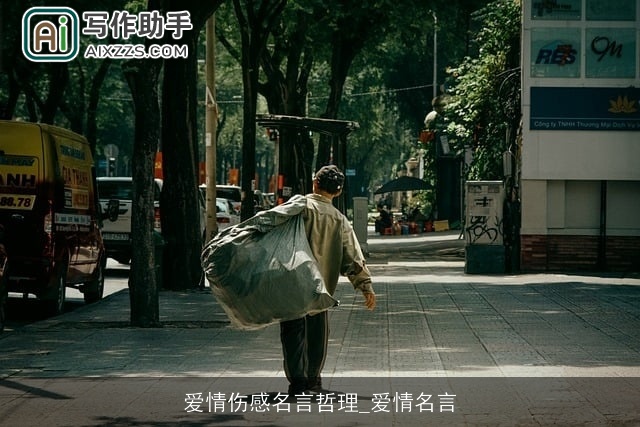 爱情伤感名言哲理_爱情名言