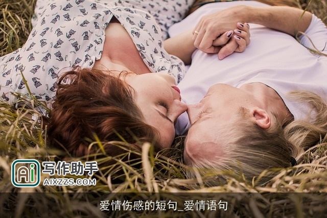 爱情伤感的短句_爱情语句