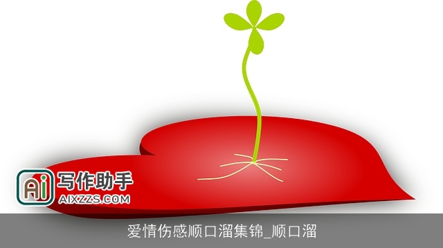 爱情伤感顺口溜集锦_顺口溜