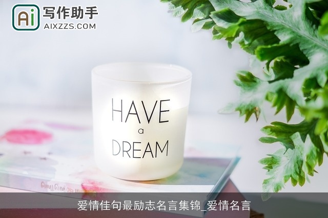 爱情佳句最励志名言集锦_爱情名言