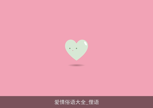 爱情俗语大全_俚语