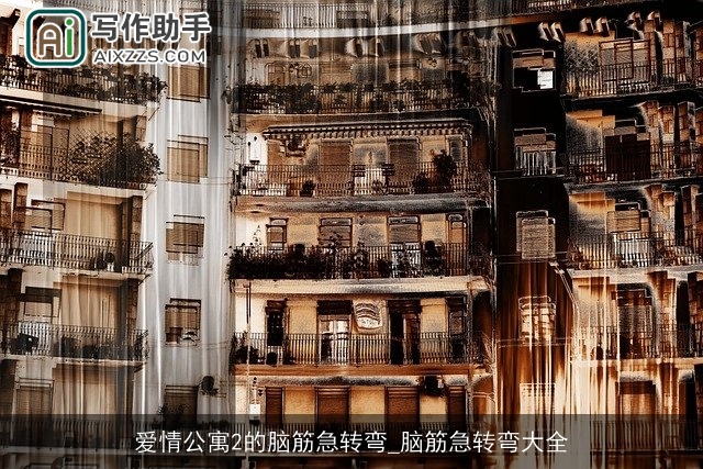 爱情公寓2的脑筋急转弯_脑筋急转弯大全