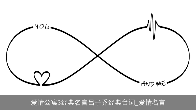 爱情公寓3经典名言吕子乔经典台词_爱情名言