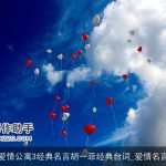 爱情公寓3经典名言胡一菲经典台词_爱情名言