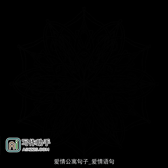 爱情公寓句子_爱情语句