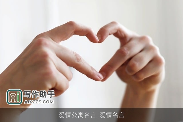 爱情公寓名言_爱情名言