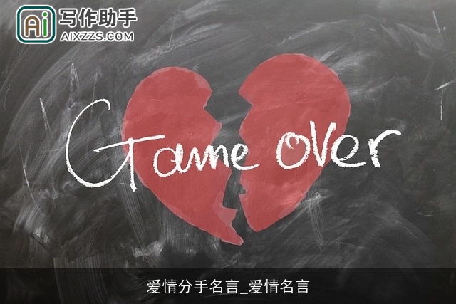 爱情分手名言_爱情名言