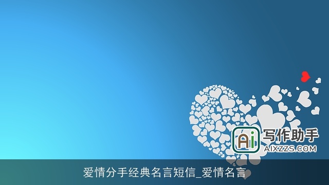 爱情分手经典名言短信_爱情名言