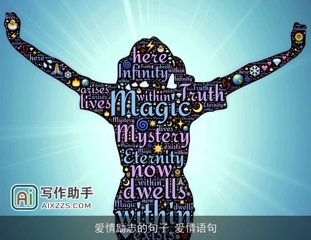 爱情励志的句子_爱情语句