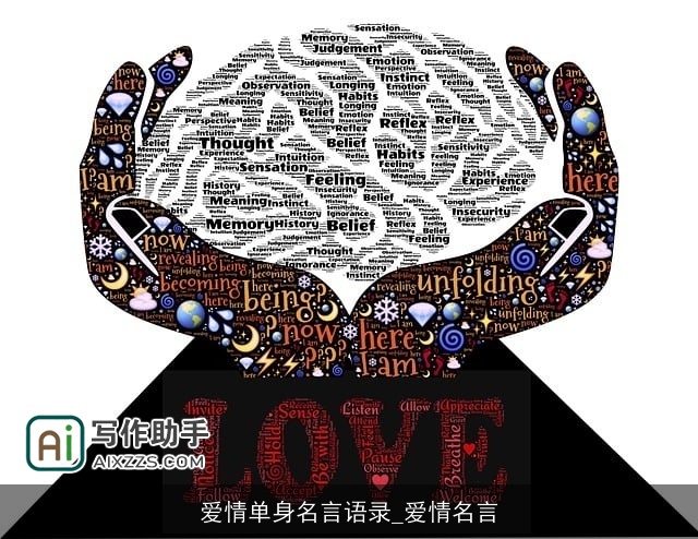 爱情单身名言语录_爱情名言