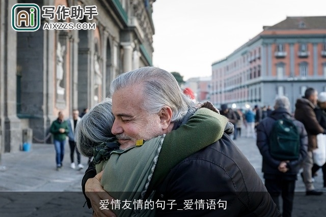 爱情友情的句子_爱情语句