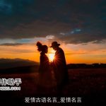 爱情古语名言_爱情名言