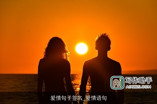 爱情句子签名_爱情语句