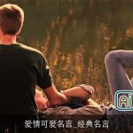 爱情可爱名言_经典名言