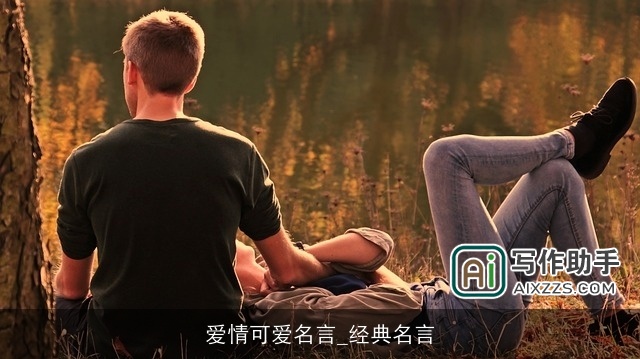 爱情可爱名言_经典名言