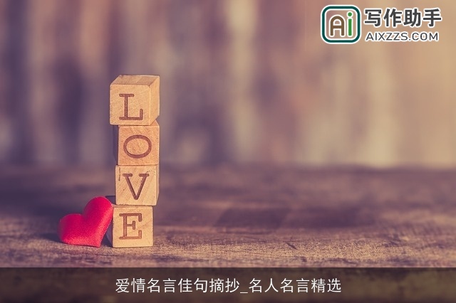 爱情名言佳句摘抄_名人名言精选