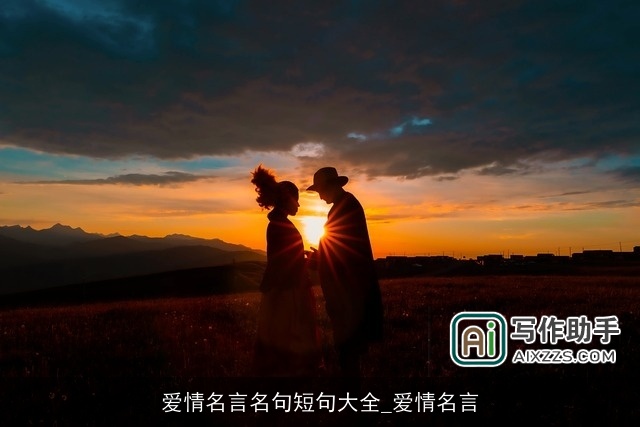 爱情名言名句短句大全_爱情名言